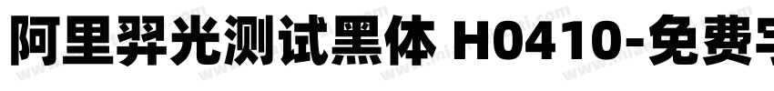 阿里羿光测试黑体 H0410字体转换